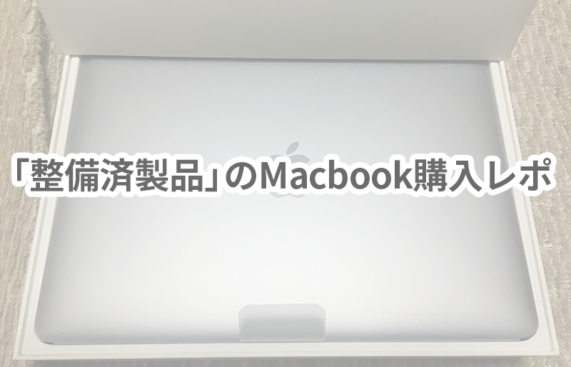 Apple「整備済製品」のMacbookを購入してみた
