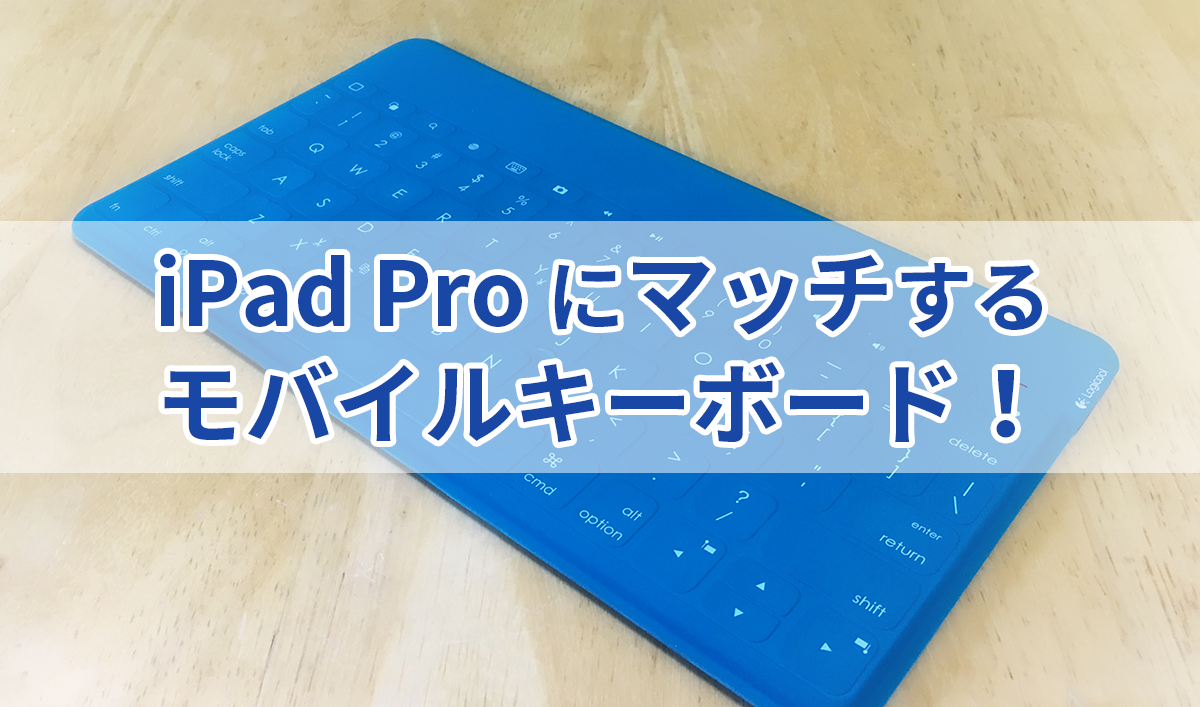 iPad Pro10.5インチに合わせる、キーボードの最適解を探す!!
